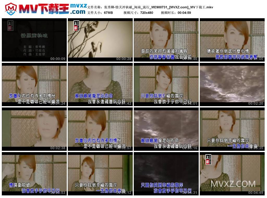 张秀卿-情关冲袂破_闽南_流行_ME900731